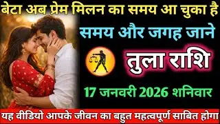 #तुला बेटा अब प्रेम मिलन का समय आ चुका है समय और जगह जाने 16 जनवरी 2026 शुक्रवार