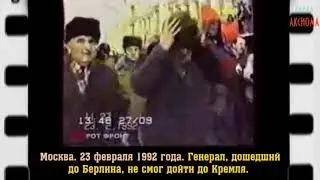 Разгон митинга ельцинской кликой 23 февраля 1992 года в Москве  ул.Тверская