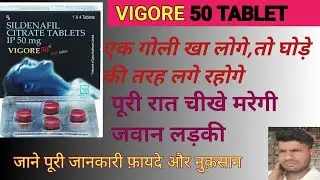 Vigore 50 Red Tablet Uses in Hindi | Vigora 50 Tablet Full Review in Hindi #tablet