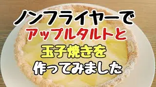 【ノンフライヤー調理】デザート作り♥アップルタルトとクッキー🍪玉子焼きも作りました。
