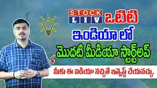 StockLIV OTT : India's First Media Startup.. If You Like This Idea, You Can Invest. #stocklivott