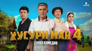 &ldquo;Хусури Ман 4&rdquo; - качество оригинал 4К. Официально!
