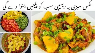 Mix Vegetable Recipe  live | Mix Sabzi Recipe by Chef Ramsha