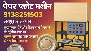 दोना पत्तल मशीन // pattal dona machine // pattal dona ka business #donapattalmachine #donapattal