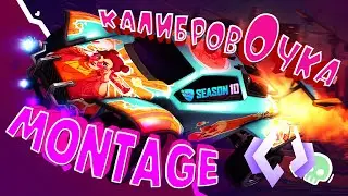 КАЛИБРОВОЧКА ROCKET LEAGUE 10 СЕЗОН MONTAGE/МОНТАЖ #moments #fales