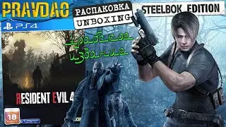 PRAVDAO #331 - Resident Evil 4 Remake Steelbook (Арабское издание)