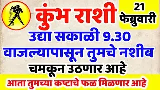 ✨ kumbh Rashi उद्या सकाळी 9.30 वाजल्यापासून तुमचे नशीब अचानक चमकून उठेल 💸 | कुंभ राशी Today Rashifal