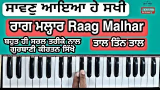 Learn l Raag Malhar l Sawan Aaya He Sakhi l ਸਿੱਖੋ ਸਾਵਣੁ ਆਇਆ ਹੇ ਸਖੀ l ਰਾਗ ਮਲਹਾਰ
