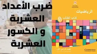 ضرب الأعداد العشرية و الكسور العشرية  للصف السابع منهج كامبردج رياضيات الفصل الدراسي الأول