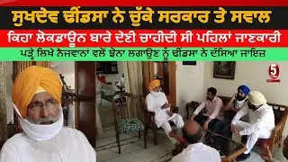 Sukhdev singh dhindsa about Lockdown| sukhdev singh dhindsa on Captain Goverment | Punjab News |