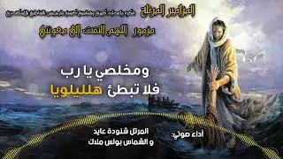 المزامير المرتلة بنغمات كنسية