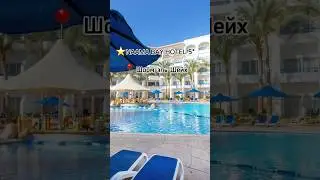 ⭐NAAMA BAY HOTEL 5*                                📍 Шарм-эль-Шейх