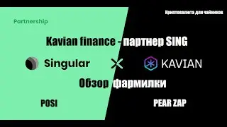 Kavian finance  - обзор фармилки  / Партнерство с Singular (SING) / Pear Zap / POSI coin