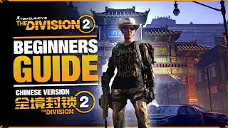 Surviving The Division 2 | Руководство для начинающих ветеранов по версии CN в 2025 году | 全境封锁2