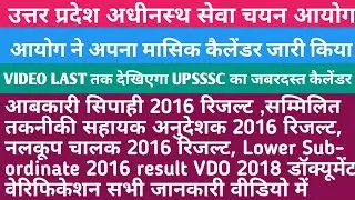 Upsssc Abkari Sipahi 2016 Result|Lower Subordinate 2016 Result