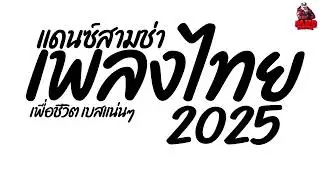 #เพลงแดนซ์ เพลงแดนซ์ไทย2025 (แดนซ์ไทยเพื่อชีวิต2025) สามช่า!! เบสแน่นๆ คัดมาแล้ว Kaiju Nonstopmix