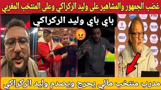 غضب الجمهور والمشاهير على وليد الركراكي وعلى المنتخب المغربي ومدرب منتخب مالي يصدم وليد الركراكي