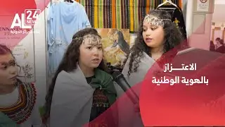 فرنسا | أفراد الجالية الجزائرية في ليل يؤكدون اعتزازهم بالهوية الوطنية