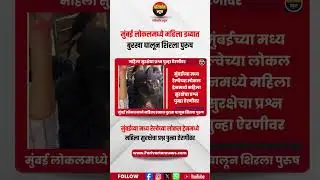मुंबई लोकलमध्ये महिलांचा थरकाप 😡 | बुरखा घालून महिला डब्यात शिरलेला पुरुष | Parivartan News
