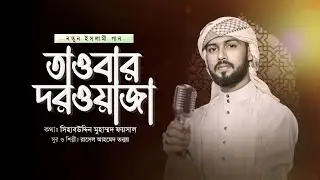 তাওবার দরওয়াজা | Towbar Dorwaja | Russel Ahmed Tonmoy