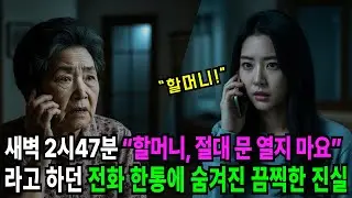 새벽에 혼자 사는 할머니에게 전화한 옆집 여자가 