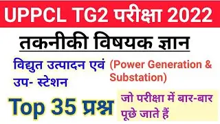 UPPCL TG2 / technician gk :विद्युत उत्पादन एवं उप स्टेशन / top 35 Questions / previous year question