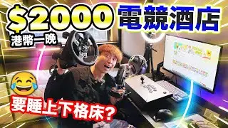 人生首次住「電競酒店房」🤑$2000港幣一晚睡「上下架床」😨但入房後馬上不想睡？秋葉原遊戲迷主題酒店開箱！(中文CC字幕)