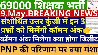 69000 Revised Answer Key | Final Answer Key Release | Result Announced | UPPSC UPSSSC Latest News