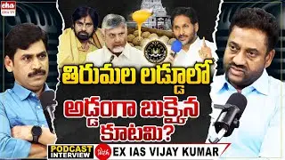 EX IAS Vijay kumar SENSATIONAL Interview With YNR | Tirumala Laddu | Chandrababu | Pawan | EHA TV