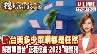 【#橞眼看天下】進攻姿態!台美軍購引報復?解放軍圍台軍演貼近