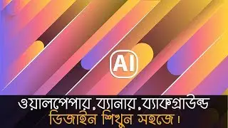 wallpaper design - banner design - bangla tutorials - bangla graphic design tutorials - tutorials