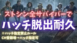 【🔴DBDライブ】ストシン全サバイバーでハッチ脱出するまで終われない耐久配信【ストレンジャーシングス/デッドバイデイライト】