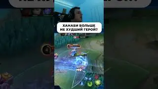 Ханаби. #мобайллегенд #метамлбб #сметанамл #mobilelegends #мобаилледженсмета #smetanaml