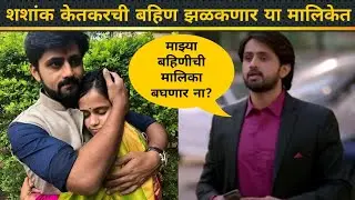 शशांक केतकरची बहिण झळकणार या मालिकेत | Shashank Ketkar Sister | New Marathi Serial