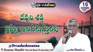 ఉదయకాల దైవసందేశం || 16 - JANUARY - 2026 || దేవుని శక్తి నిన్ను బలపరుస్తుంది