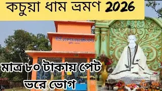 কচুয়া ধাম ভ্রমণ 2026 | মাত্র 80 টাকায় পেট ভরে ভোগ | Kachua Dham | Kachua Loknath Babar Mandir |