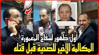 #عاجل..المكالمة الأخير لسفاح المعمورة والضحية الثالثة قبل قتله..ورد فعل اسرته !