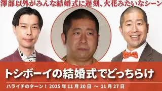 トシボーイの結婚式でどっちらけ【ハライチのターン！澤部トーク】2025年11月20日〜11月27日