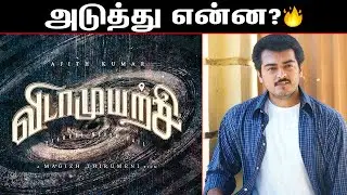 🔥 Ajith Kumar VidaaMuyarachi Latest Update | Ajith Kumar Latest Movie Update | AK 62 Update | Ajith