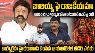 A Andhra Political Leader Wantedly Targeting Balakrishna Akhanda 2 Movie | Bhairava Media
