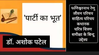 फणीश्वरनाथ रेणु का संक्षिप्त परिचय और व्यंग्य रचना 'पार्टी का भूत' की समीक्षा के मुख्य बिंदु