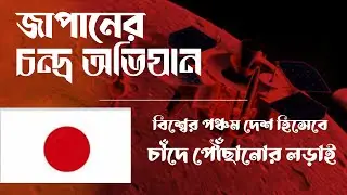 জাপানের চন্দ্র অভিযান ।। যাত্রা শুরু করলো মুন স্নাইপার।। #moon #exploration #news #bengalinews