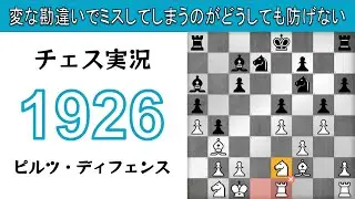 チェス実況 1926. 白 ピルツ・ディフェンス: 変な勘違いでミスしてしまうのがどうしても防げない