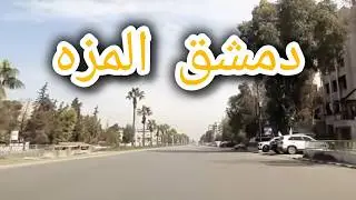 ماذا يحدث في #دمشق | مزه شيخ سعد