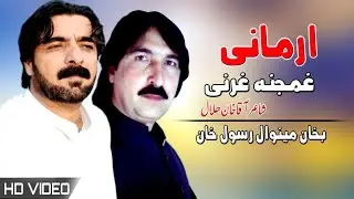 Armani Gharanai | Bakhan & Rasool Khan | Gharanai | Pashto New Song HD 2022 | Afghan | MMC OFFICIAL