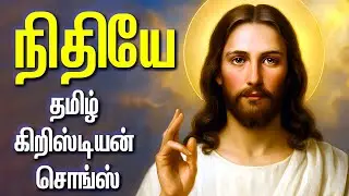 நிதியே - சண்டே ஸ்பெஷல் தமிழ் கிறிஸ்டியன் சொங்ஸ் - AMMA PERIYANAYAGI SUBRABATHAM - NITHIYAE - MARY