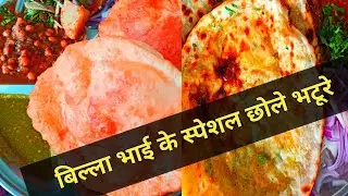Chhole Bature special Bhila Bai | छोले भटूरे नारायणगढ़ | छोले भटूरे बिल्ला भाई | राजन छोले भटूरे