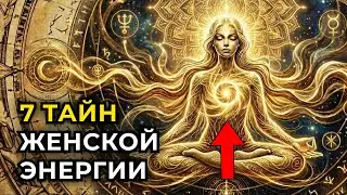 Это скрывали от женщин: Как притянуть желаемое?