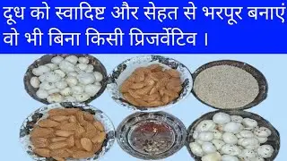 दूध को स्वादिष्ट और सेहत से भरपूर बनाएं#naye naye tips#bacchon ko healthy Banakar khilayen