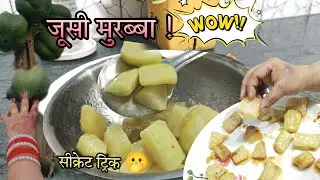 आमले का मुरब्बा खा कर अगर आप बोर हो गए हैं तो एक बार इसको जरूर ट्राई करें !!😱 |Juicy Papaya Murabba